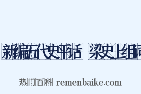 新编五代史平话·梁史上组词是什么意思的图片